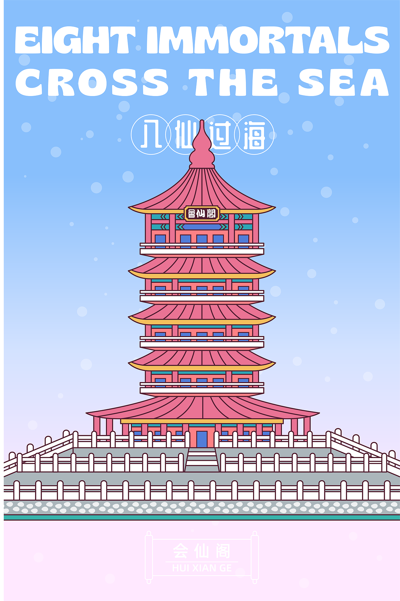 画师繁星2.0 第五期第三周 《八仙过海》 场景拓展