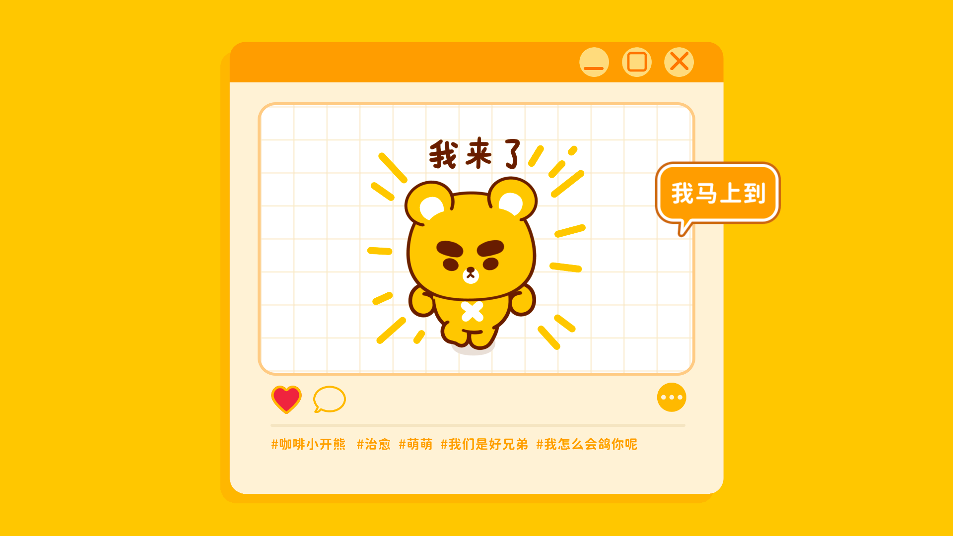 网络表情丨小开熊的日常（图ZMzQ1OTIxMzA0） - 网络表情 - 站酷设计师江浩大叔工作室原创素材 - 站酷ZCOOL