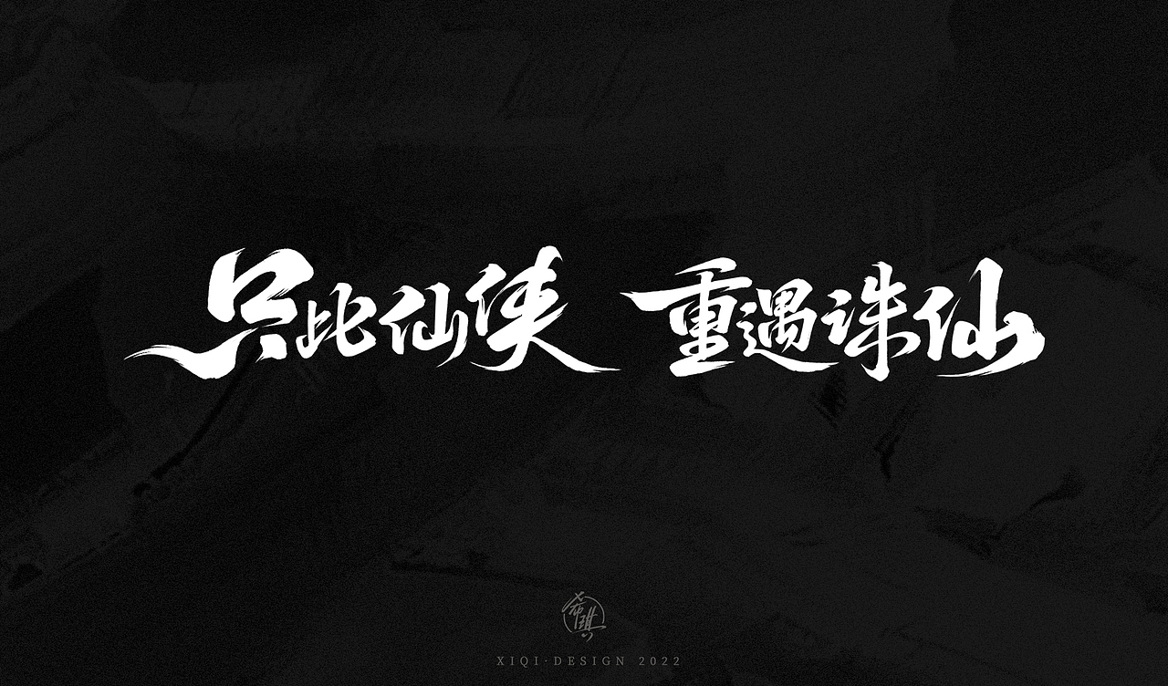 诛仙手游&乱世王者 ▏游戏手写字（图ZMzI0MDg4NTA0） - 字体/字形 - 站酷设计师希琪原创素材 - 站酷ZCOOL