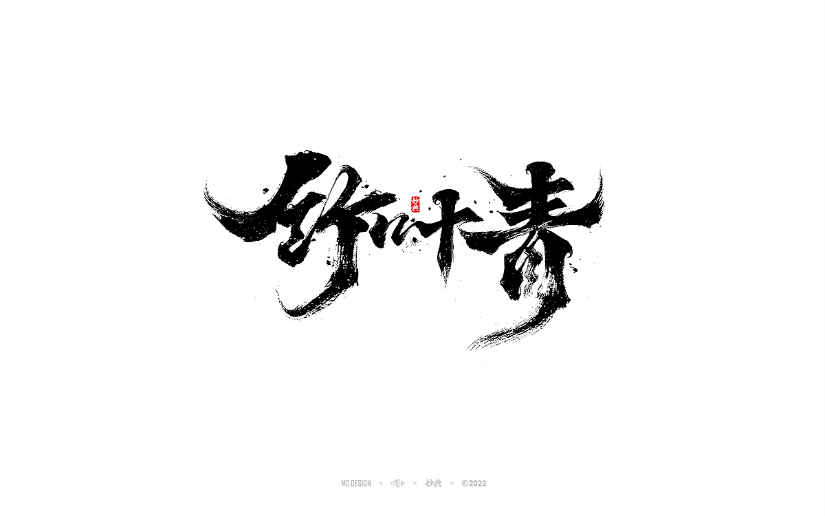 手写书法字体「妙典」（图ZMzA3OTE1OTEy） - 字体/字形 - 站酷设计师妙典手写原创素材 - 站酷ZCOOL