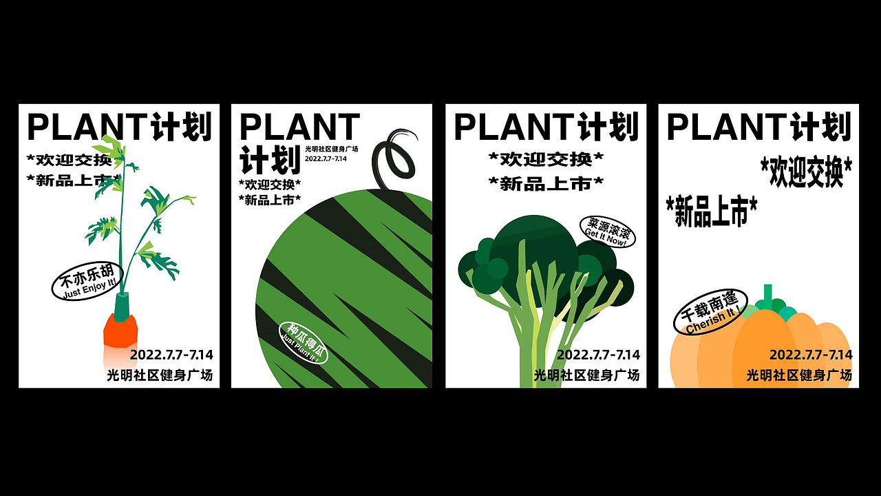 疫情下的社群作物系统-PLANT交换计划｜活动海报及周边（图ZMzA4MDcyMDg4） - 宣传物料 - 站酷设计师谢一白YANA原创素材 - 站酷ZCOOL