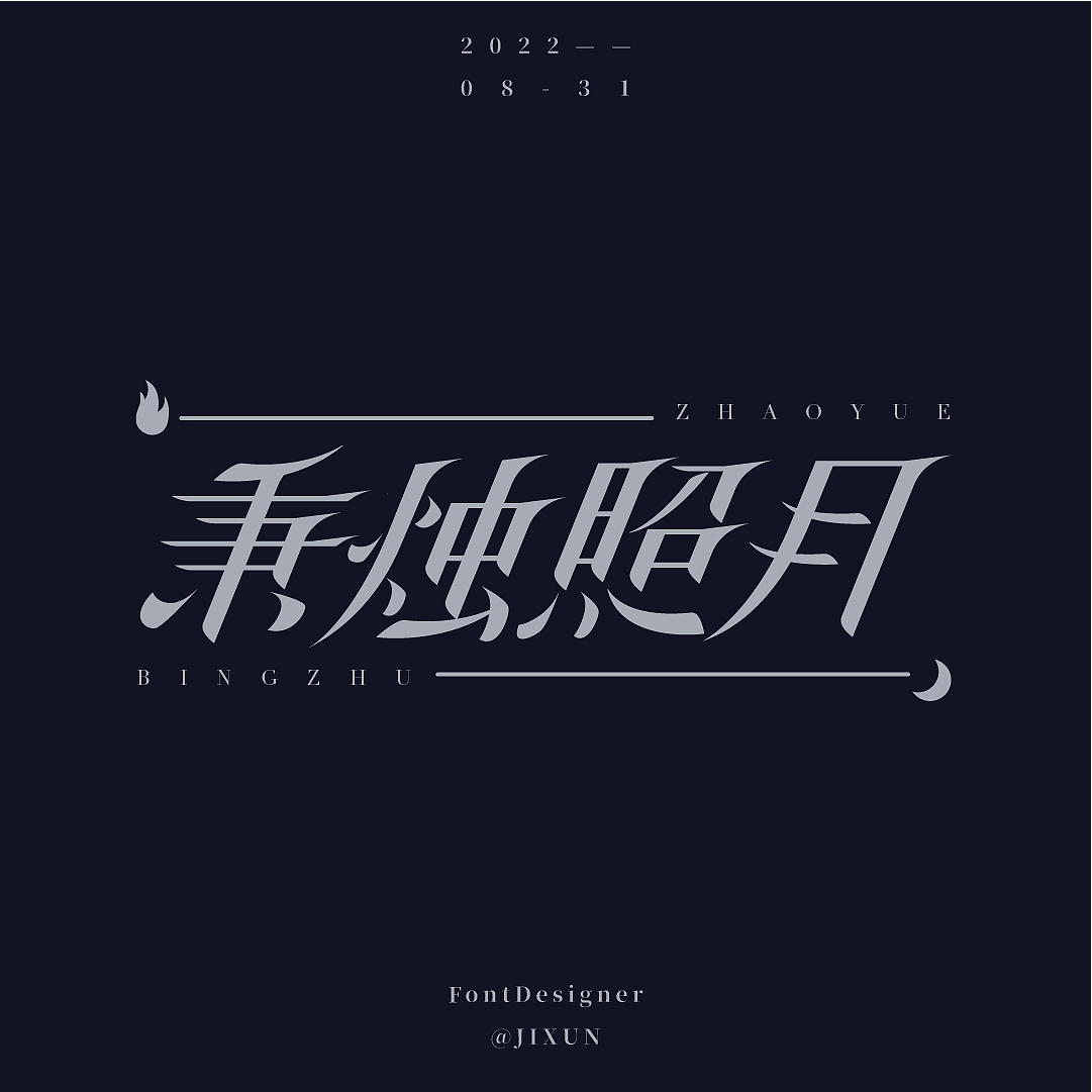 秉烛照月（图ZMzE0MzMwNDIw） - 字体/字形 - 站酷设计师纪璕原创素材 - 站酷ZCOOL
