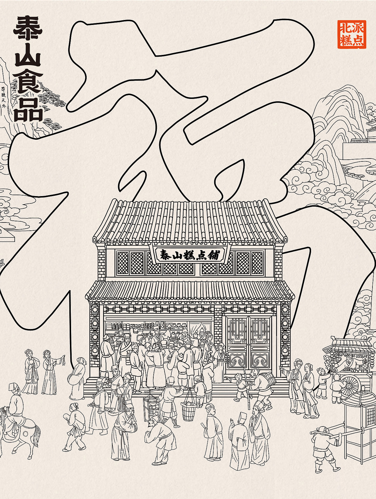 泰山糕点品牌插画线描设计（图ZMzY4Mzc2NDE2） - 商业插画 - 站酷设计师三木1989原创素材 - 站酷ZCOOL