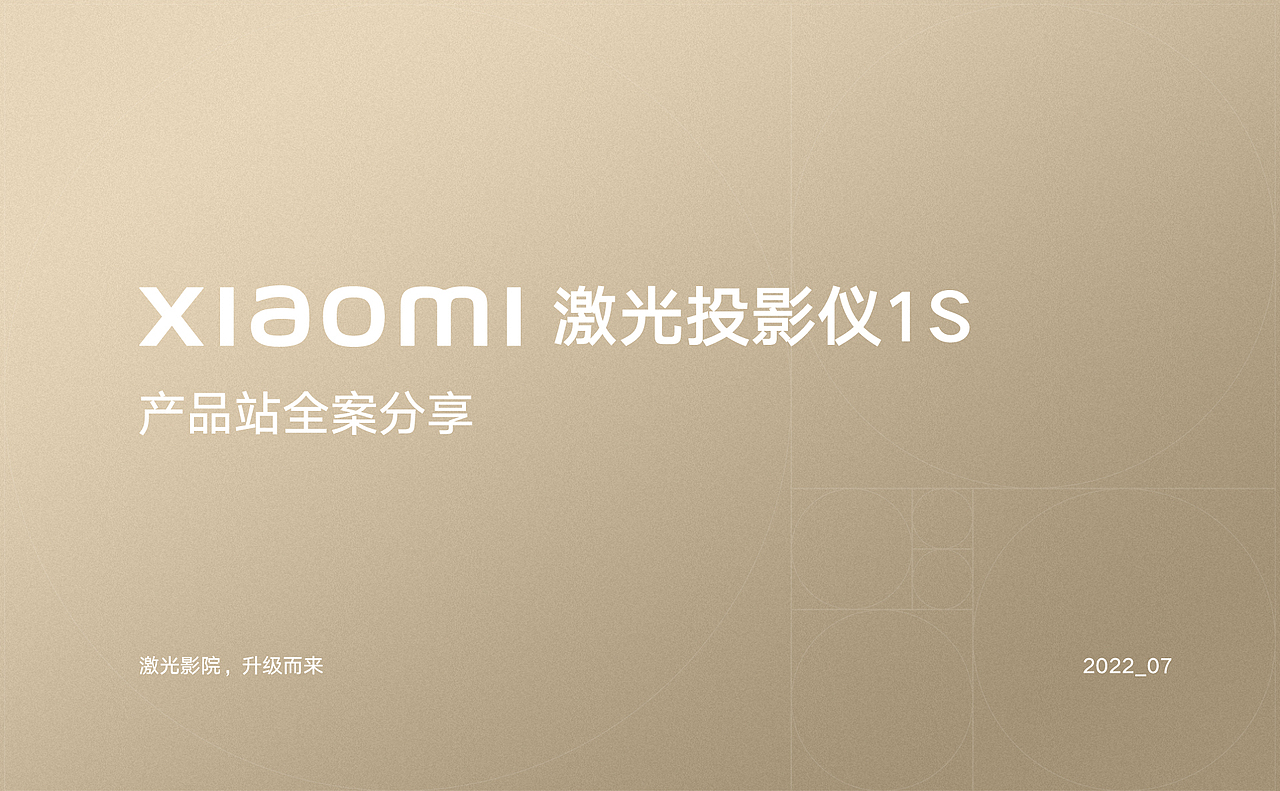 小米激光投影仪1S产品站全案