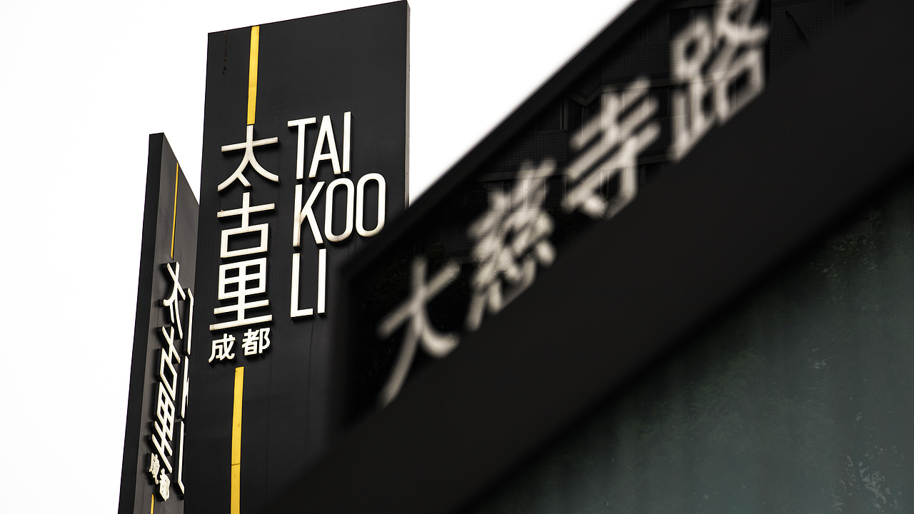 成都太古里随行笔记