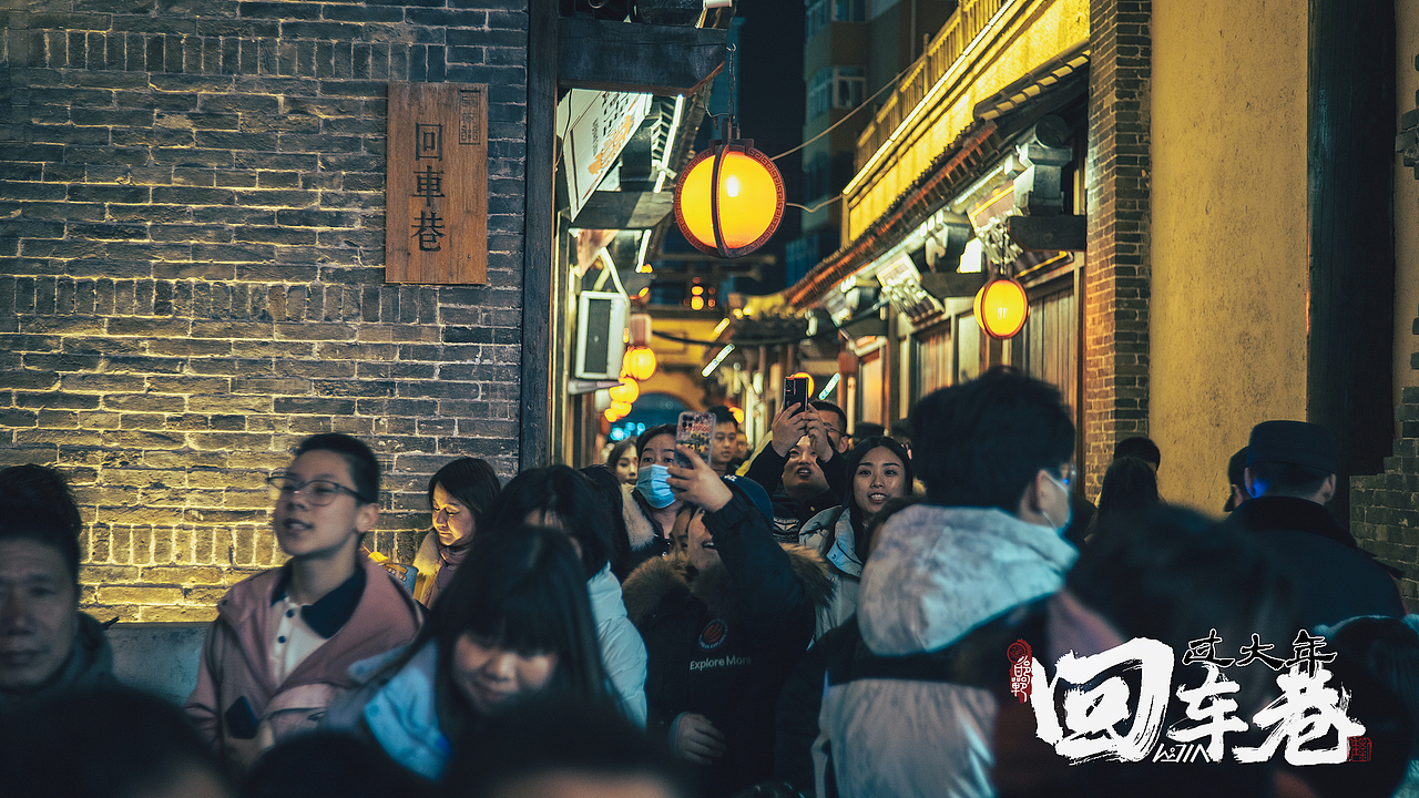 回车巷里过大年（图ZMzYyNTkyNTk2） - 人文/纪实摄影 - 站酷设计师严于律己原创素材 - 站酷ZCOOL