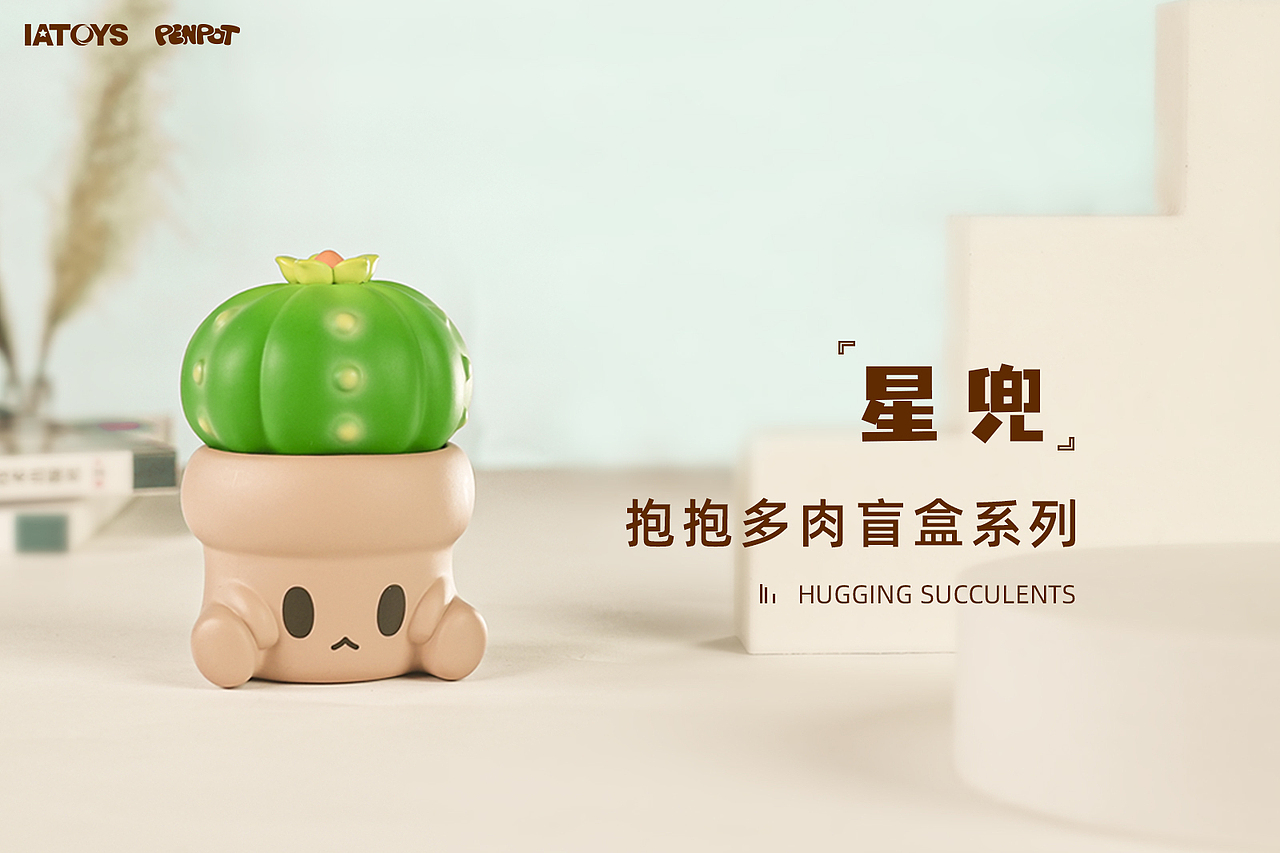 IATOYS--抱抱多肉 2 弹