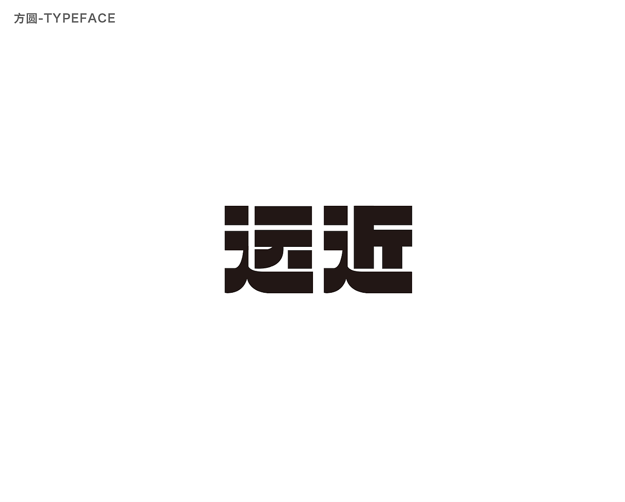 字体设计