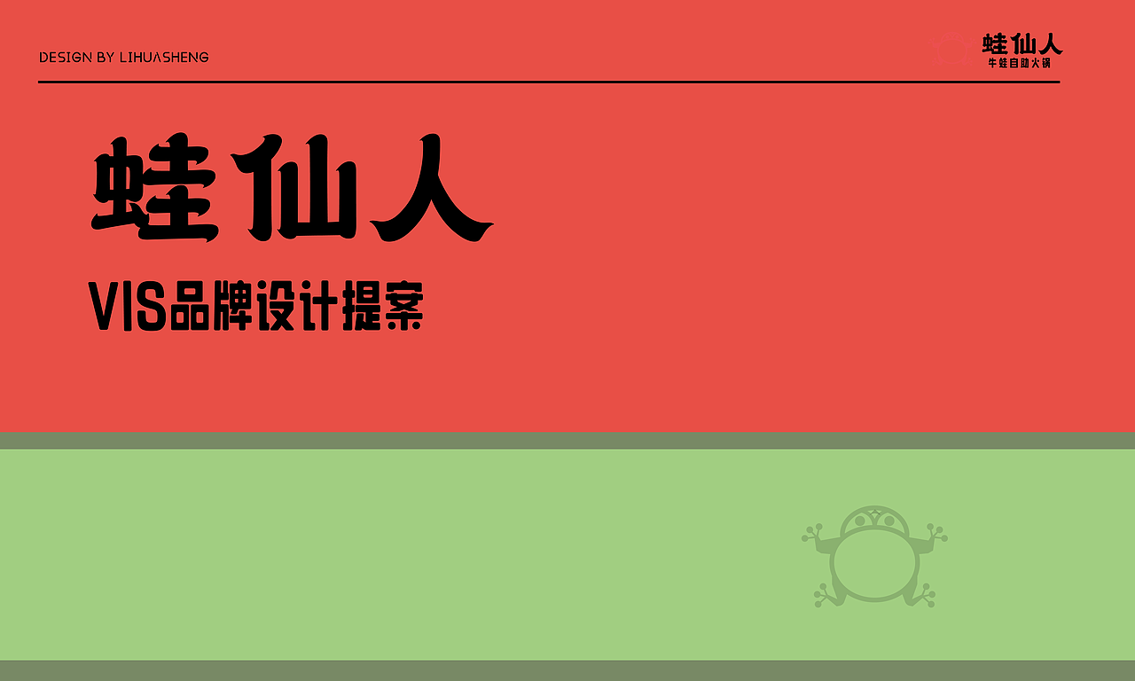 自助蛙火锅vi设计