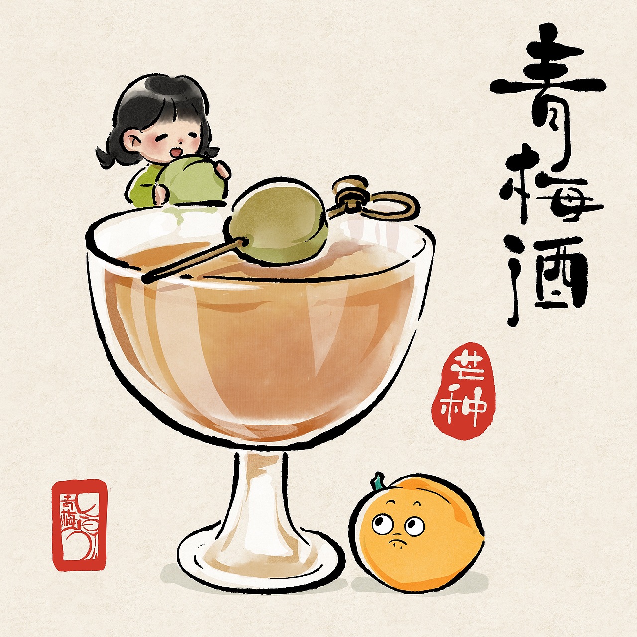 芒种——青梅酒