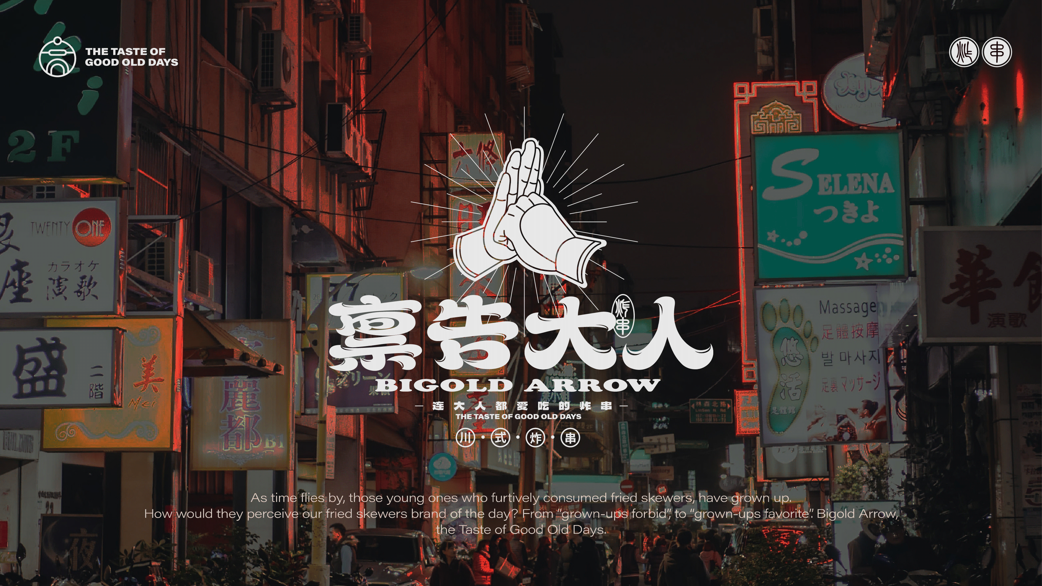 炸串品牌策划设计｜禀告大人 Bigold Arrow