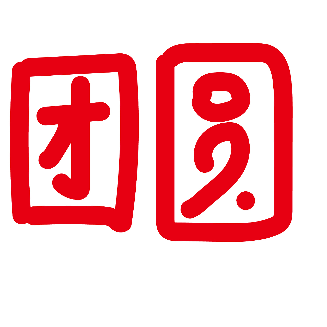 1（图ZMzI4OTUzMDQw） - 字体/字形 - 站酷设计师夜黑黑看不清原创素材 - 站酷ZCOOL