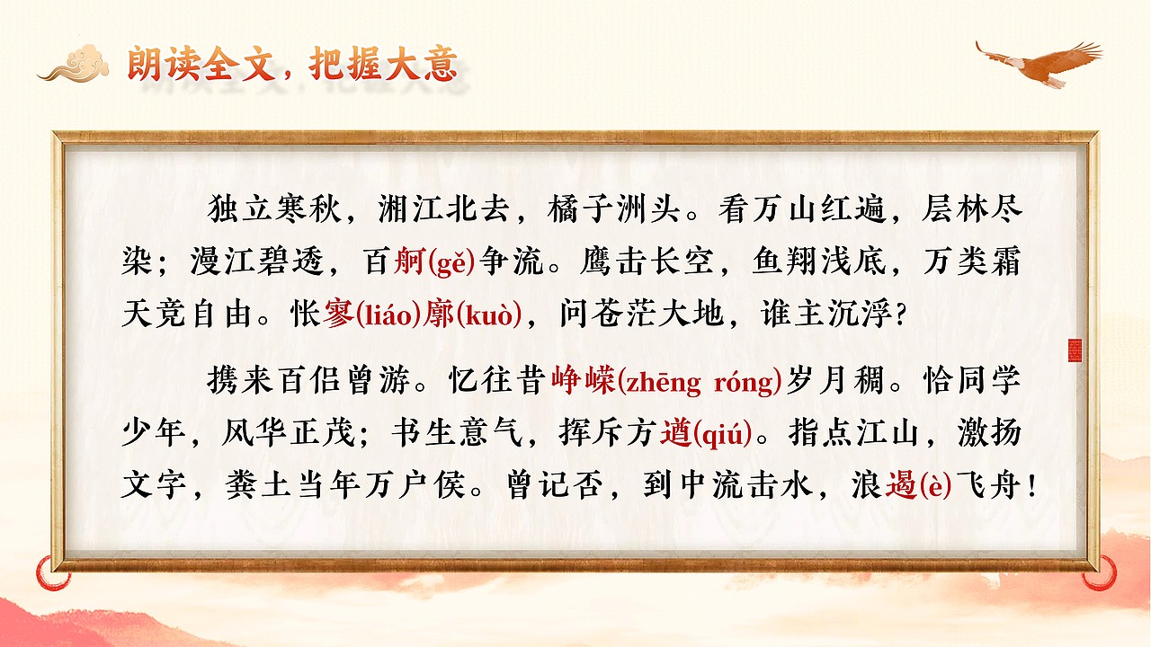原创浅色古风高中语文《沁园春长沙》PPT课件