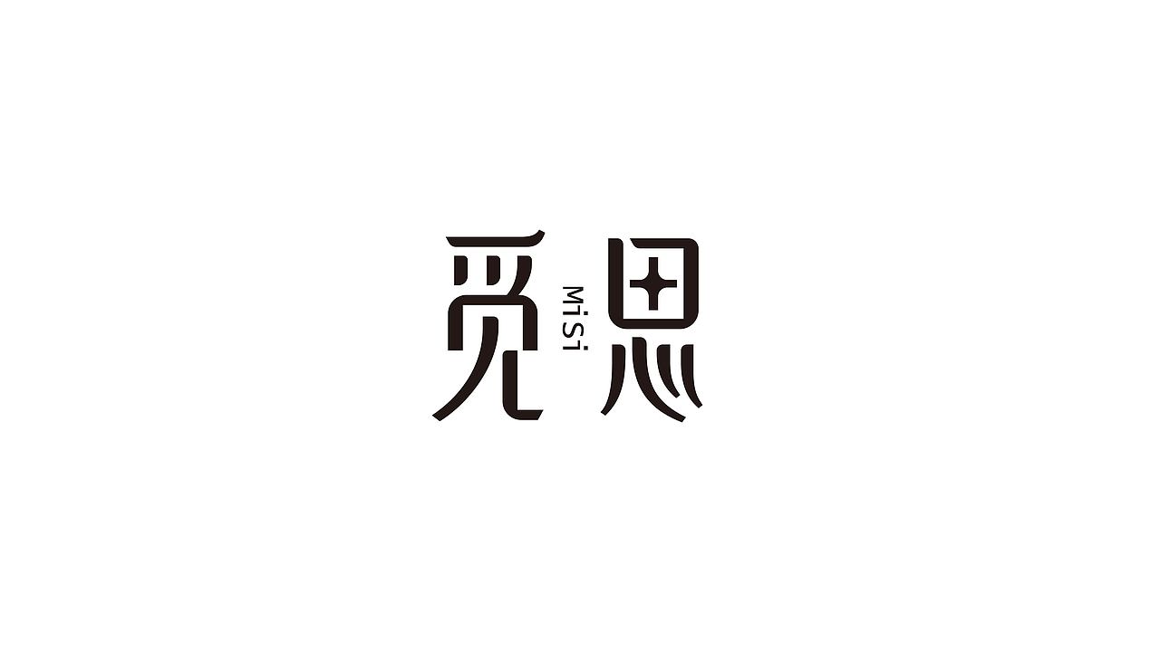 2023字体标志合集（图ZMzU4MzA5NTEy） - Logo - 站酷设计师文民杰原创素材 - 站酷ZCOOL