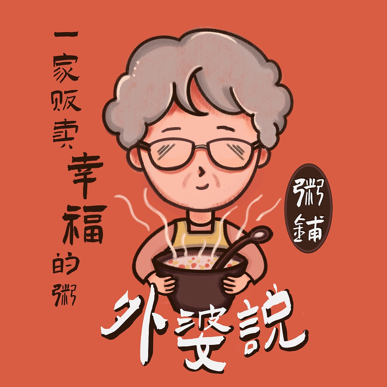 餐饮“外婆说”的logo及物料设计