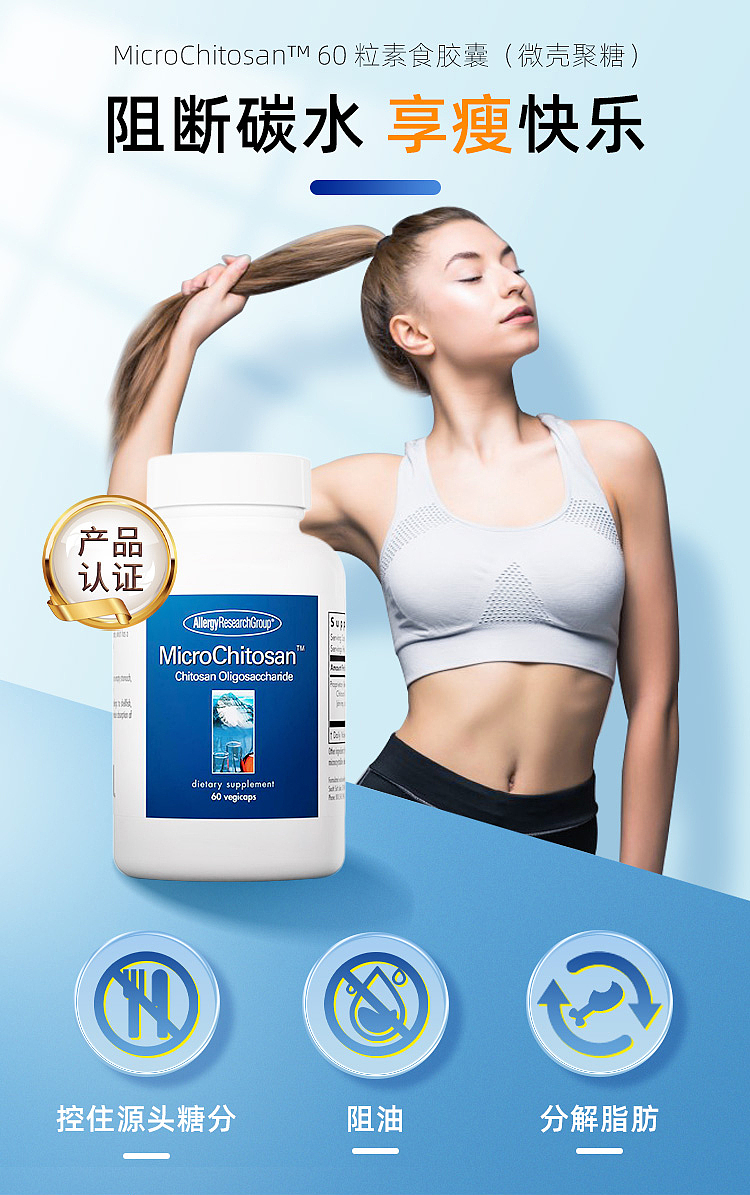 微壳聚糖-减肥营养补充剂