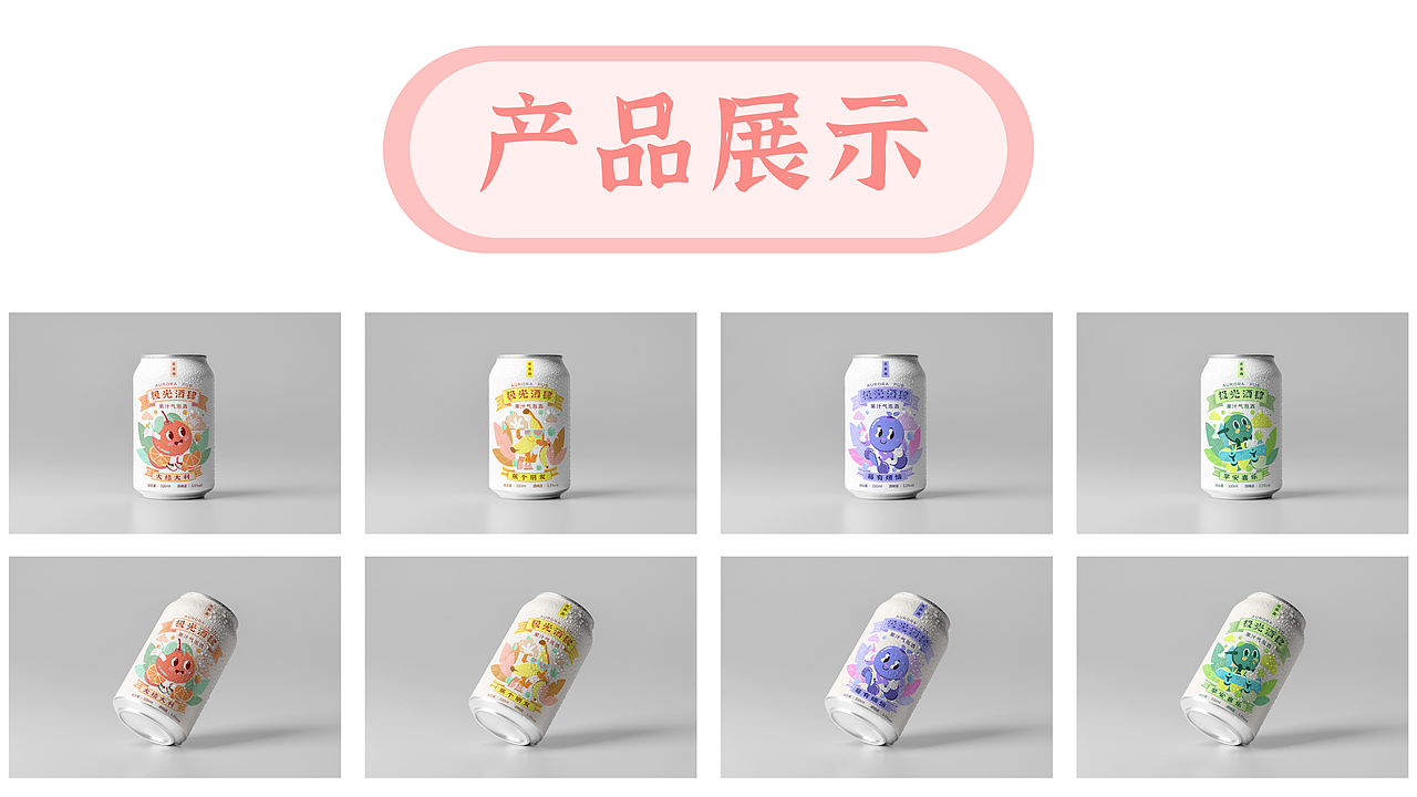 水果谐音梗丨AI矢量酒品饮料包装