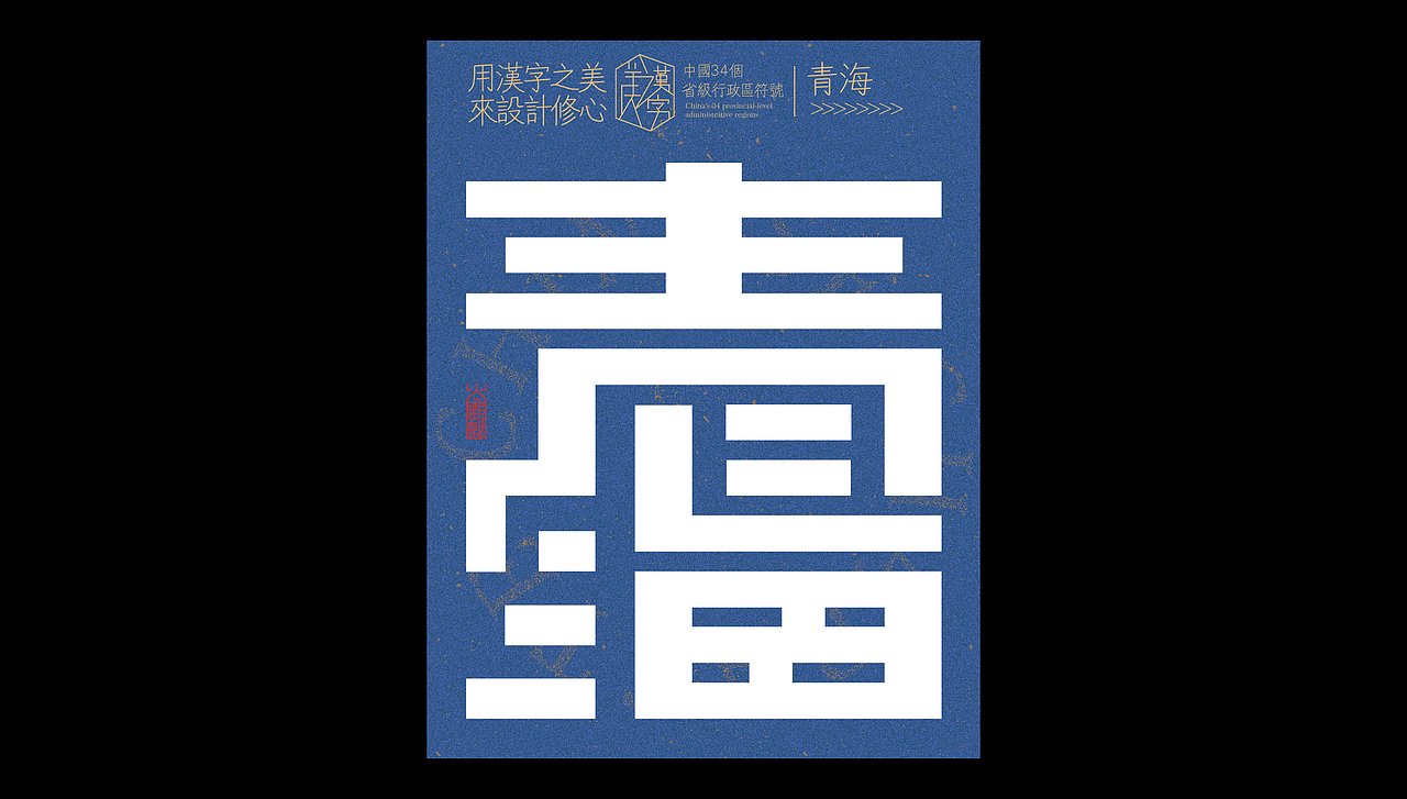 中国34个省级行政区标志设计×字体设计×logo符号（图ZMzcwMTg0MDc2） - 字体/字形 - 站酷设计师火麒麟品牌包装原创素材 - 站酷ZCOOL