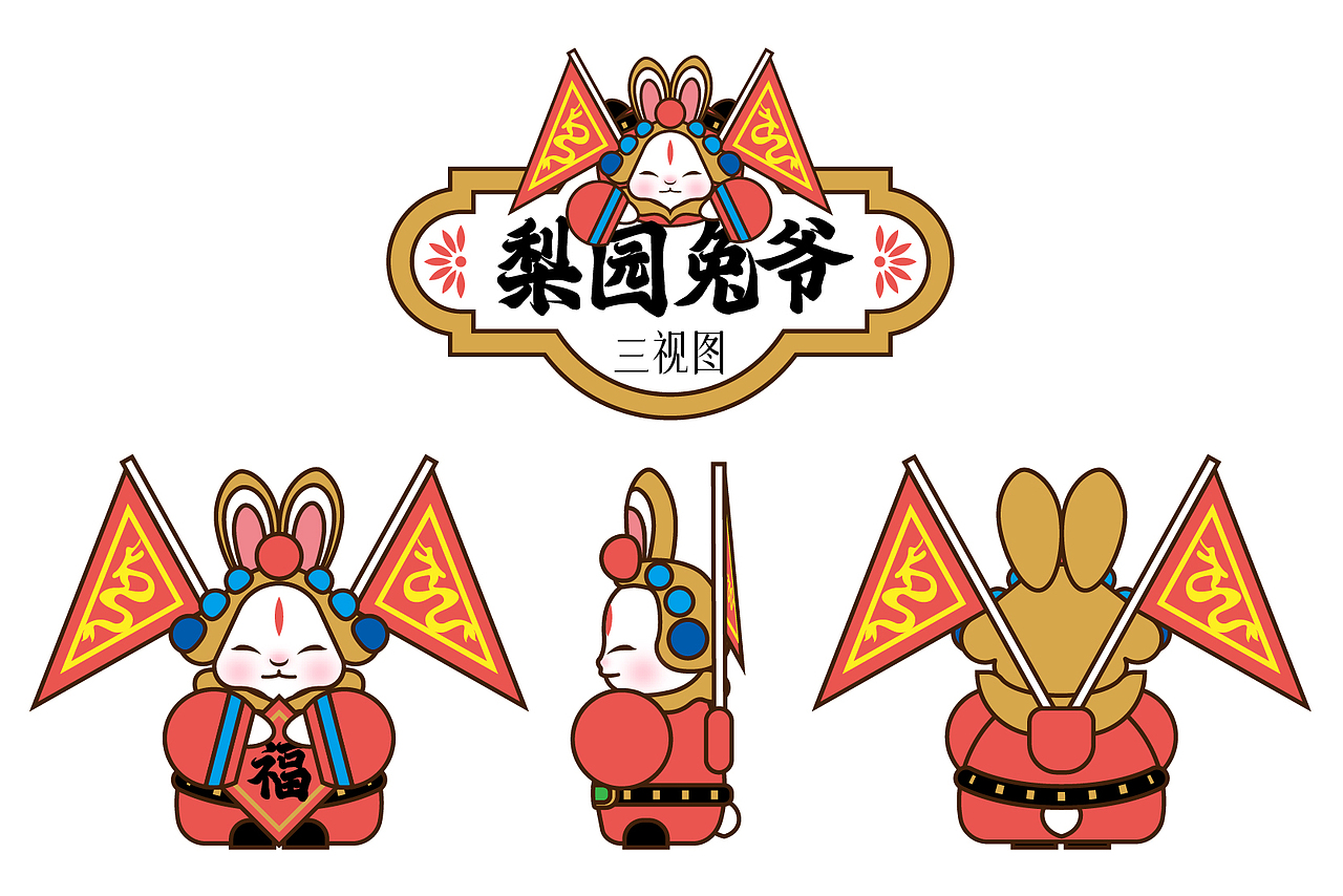 梨园兔爷|北京市公共文化IP设计三等奖作品
