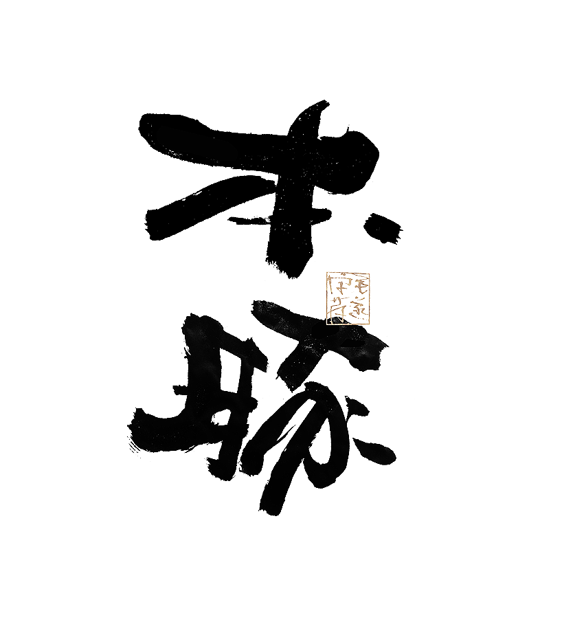 多风格手写字迹 / 毛笔手写字体（图ZMzAxNTE5MTI4） - 字体/字形 - 站酷设计师毛遂字荐原创素材 - 站酷ZCOOL