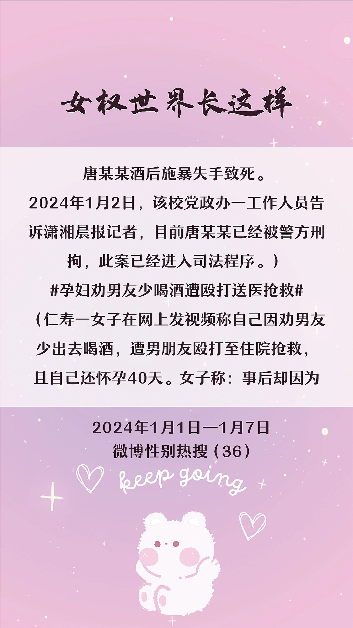 阿p-女权世界长这样73: 1/1/2024-1/7/2024（上）