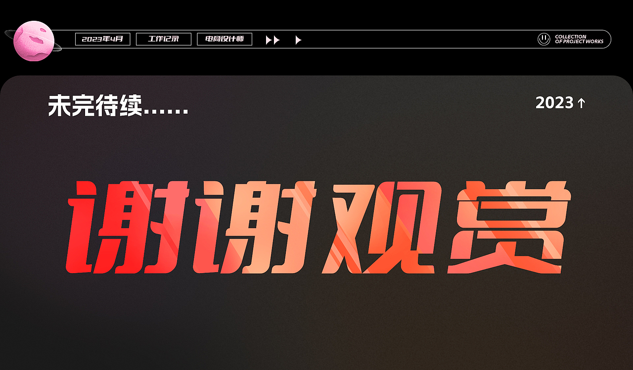 电商作品集设计双年展（2021-2023）（图ZMzM4NTgwMTUy） - 电商 - 站酷设计师亲爱的林妮原创素材 - 站酷ZCOOL