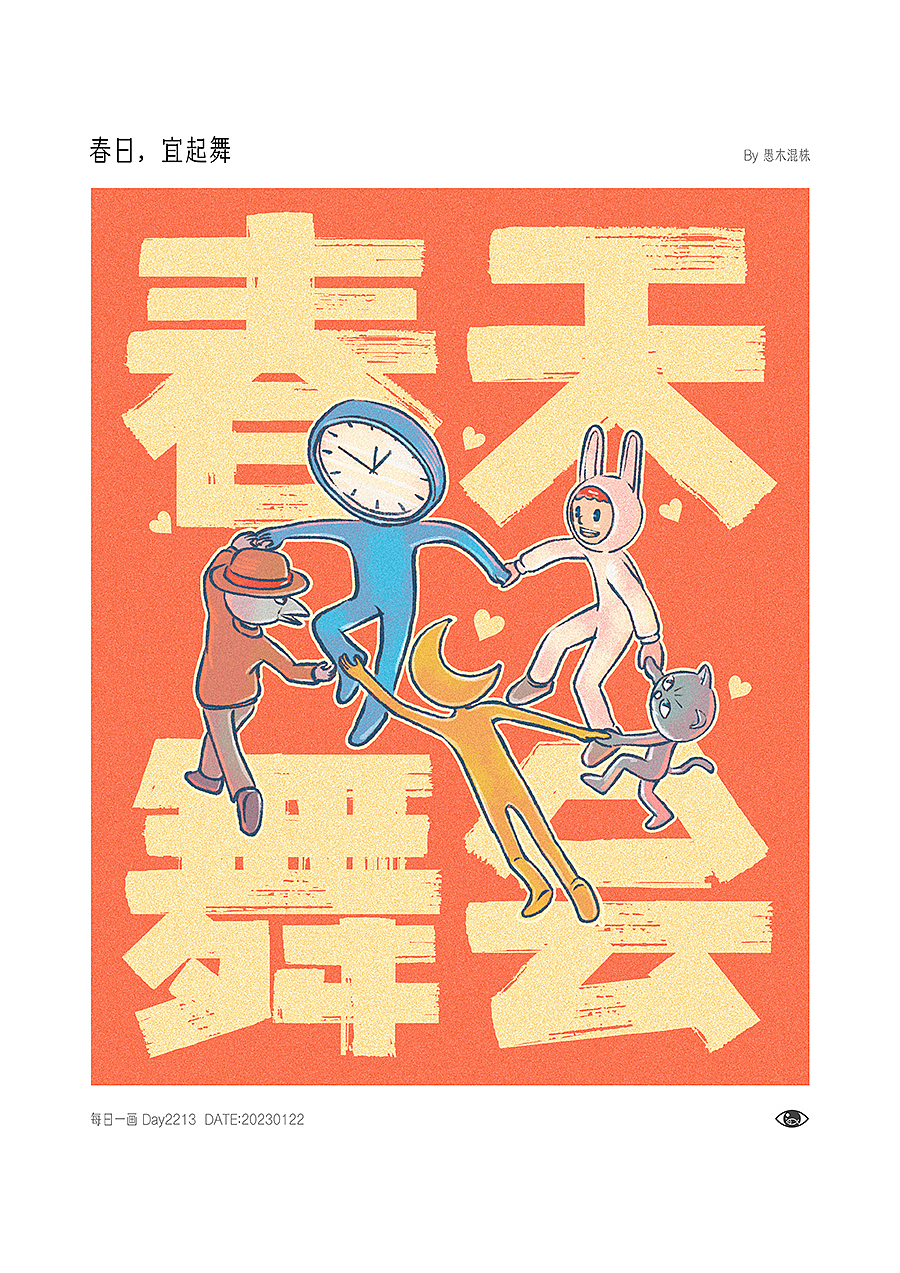 日画2192~2222 春日宜起舞