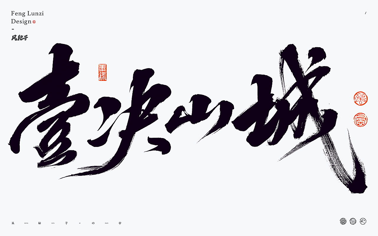 国风国潮 国风国潮 国风字体 国潮书法 国风国潮字设计