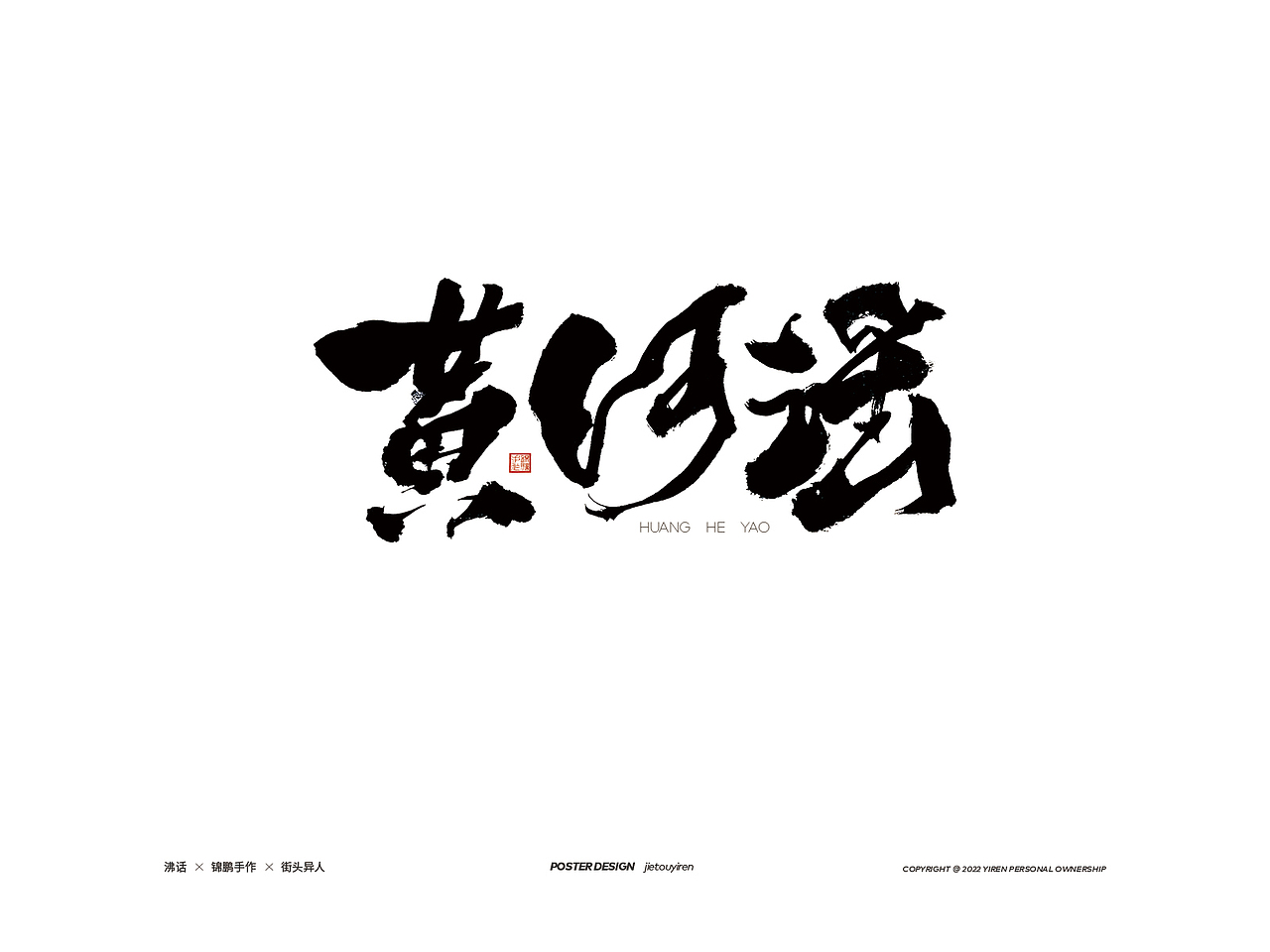 最近的部分手寫文案，希望你能樂此不彼?。▓DZMzAzNjgyMzk2） - 字體/字形 - 站酷設(shè)計(jì)師街頭異人原創(chuàng)素材 - 站酷ZCOOL