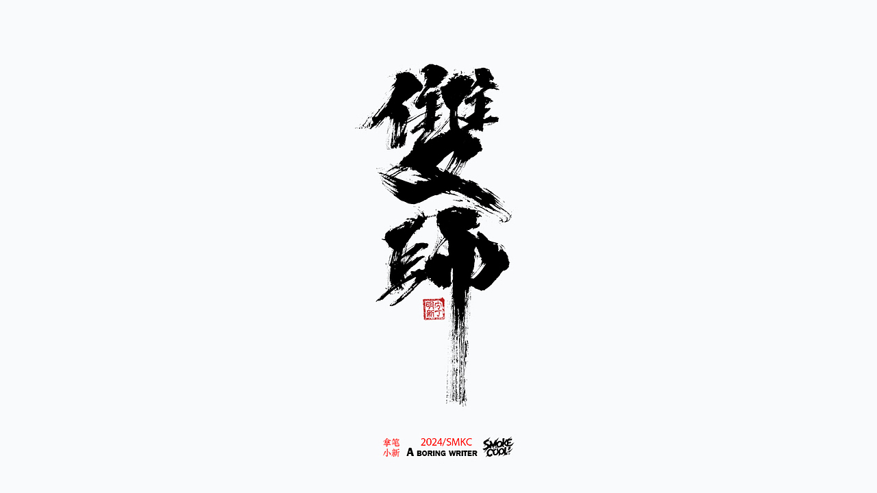 本周题字分享小集 二十七（图ZMzcwMDI5Njg4） - 字体/字形 - 站酷设计师字明新原创素材 - 站酷ZCOOL