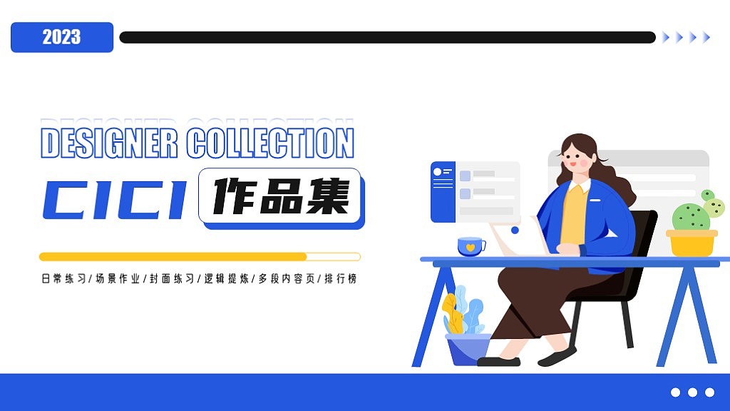 【作业十九】为自己的作品打造一张作品集封面