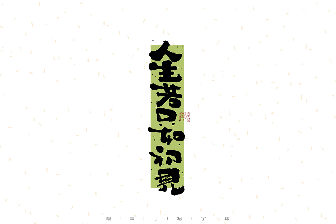 自言字语 —— 一组手写毛笔字之文案诗词（图ZMzMwMzExOTA0） - 字体/字形 - 站酷设计师祺壹原创素材 - 站酷ZCOOL