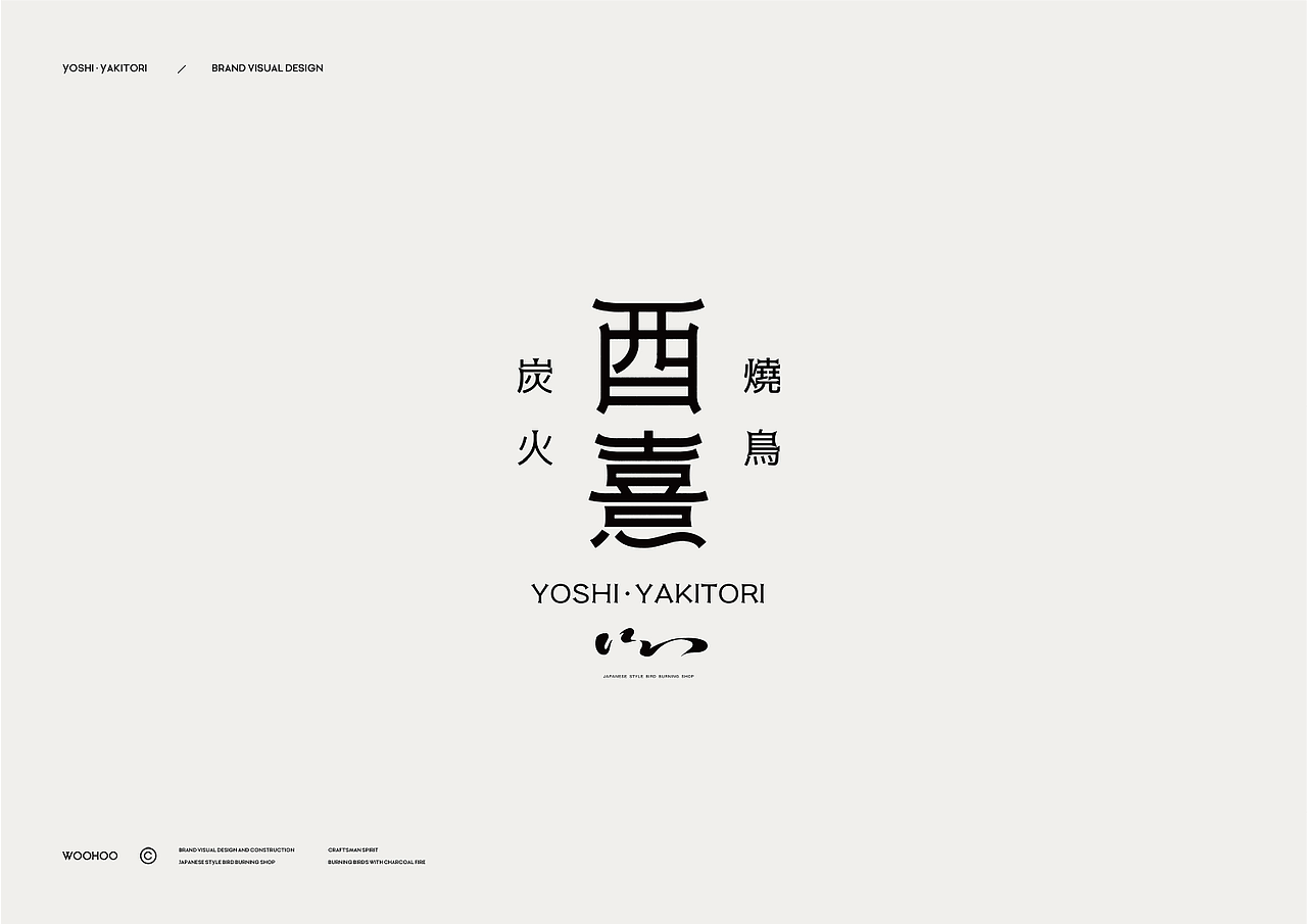 WOOHOO | YOSHI 酉熹炭火烧鸟 · 品牌全案设计（图ZMzU4ODEzNjYw） - 品牌 - 站酷设计师CKGOR原创素材 - 站酷ZCOOL
