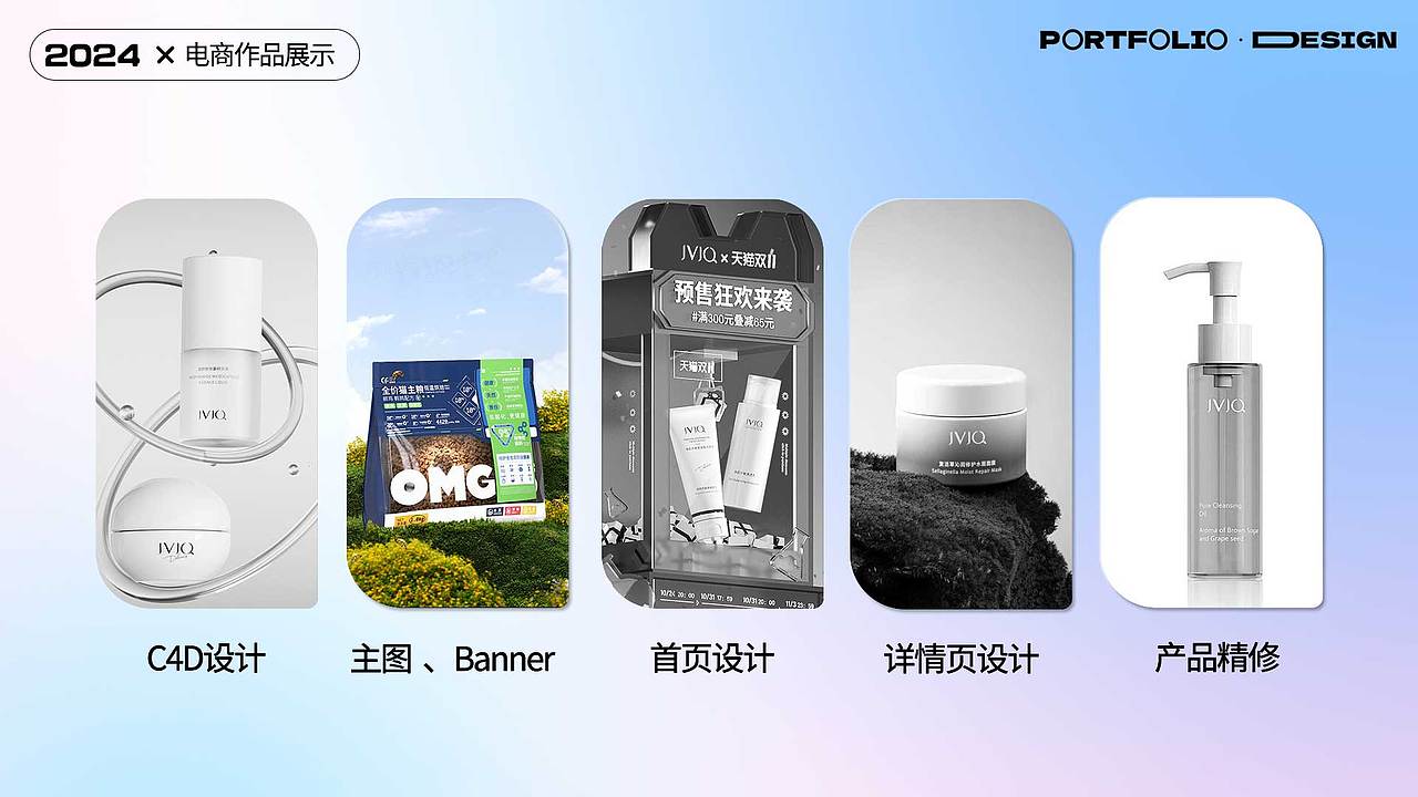 2024电商作品展示