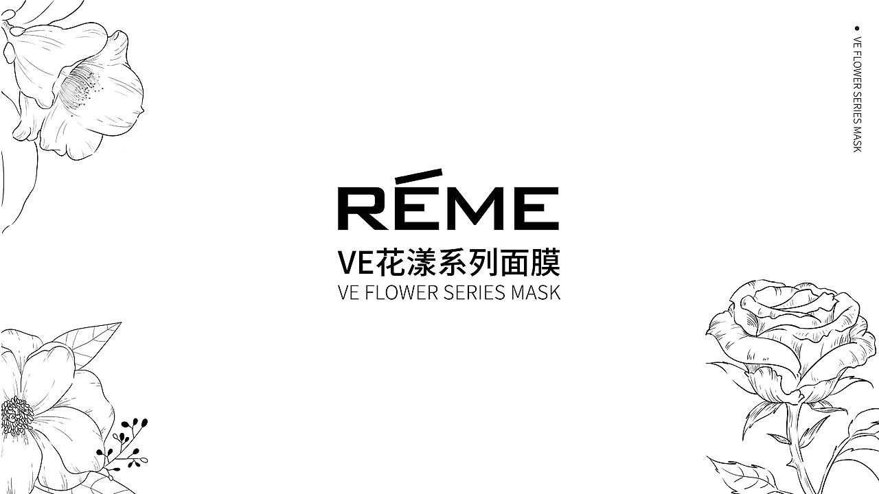 REME(VE花漾系列面膜）包装设计（图ZMjk5NTg1OTk2） - 包装 - 站酷设计师非洲小黑猪原创素材 - 站酷ZCOOL