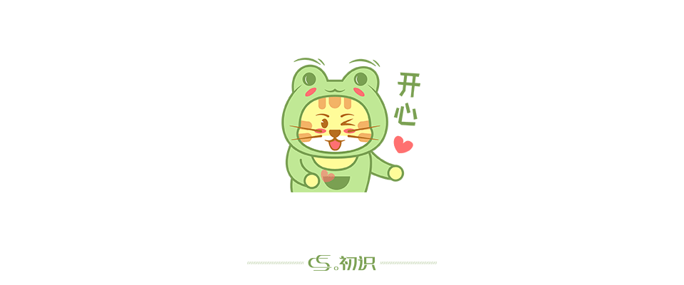 日常搬砖2-表情包设计丨。初识