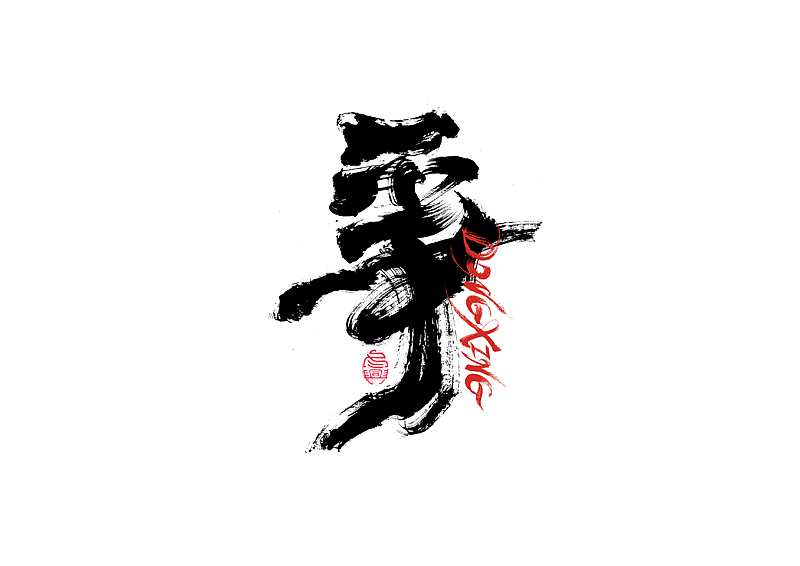 书法字体设计|第205回