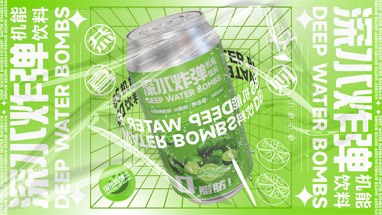 深水炸弹 ▏机能饮料（图ZMjk5ODExODk2） - 品牌 - 站酷设计师齐文都原创素材 - 站酷ZCOOL
