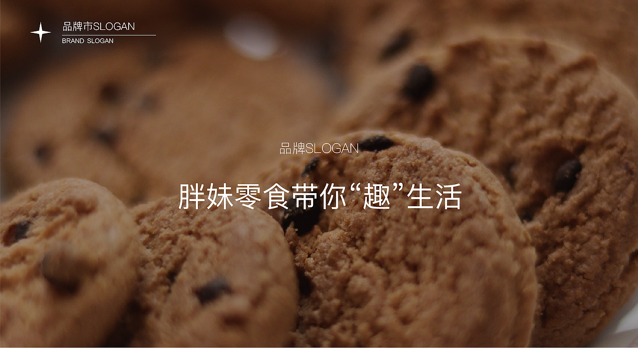 胖妹零食品牌策划