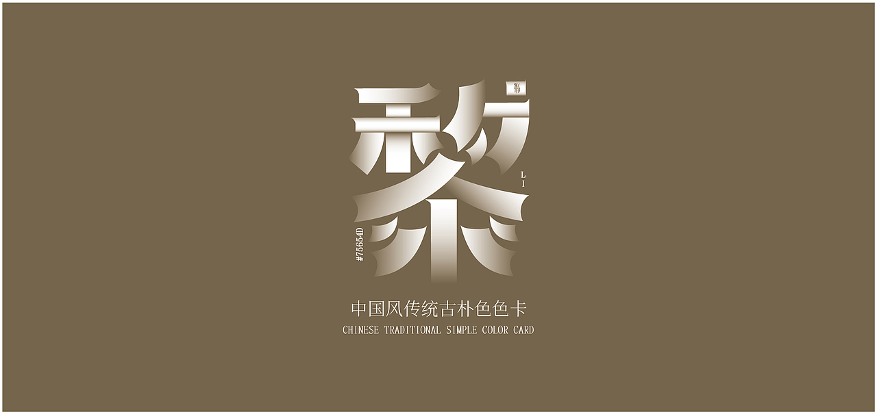 中国传统色卡-字形设计（图ZMzA5MDgwMjYw） - 字体/字形 - 站酷设计师铁憨憨本憨原创素材 - 站酷ZCOOL