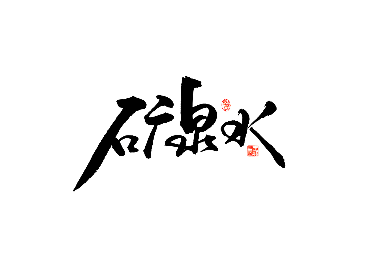 手写字 · 《饮料》（图ZMzQxNDE0OTQ0） - 字体/字形 - 站酷设计师字言其说原创素材 - 站酷ZCOOL