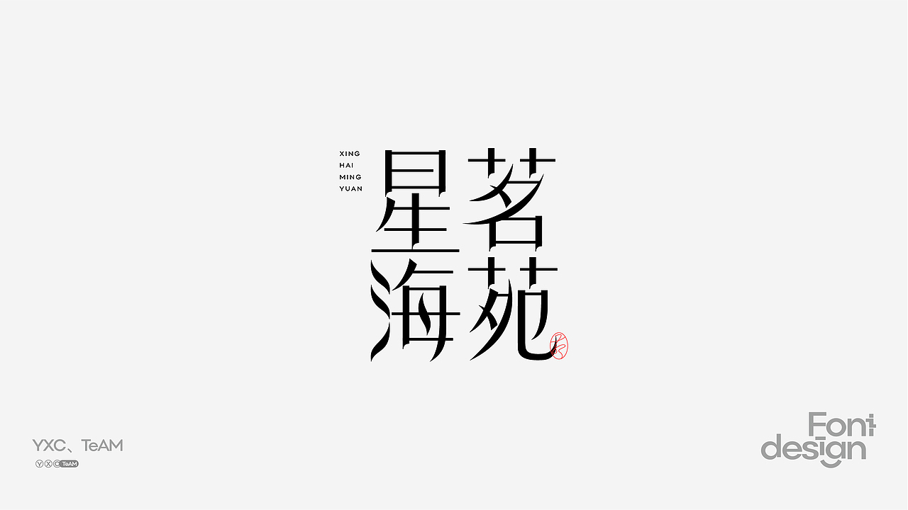 YXC、TEAM | 2024 Vol.02（图ZMzY4MTE3MzA4） - 字体/字形 - 站酷设计师颜汐_YXCTEAM原创素材 - 站酷ZCOOL