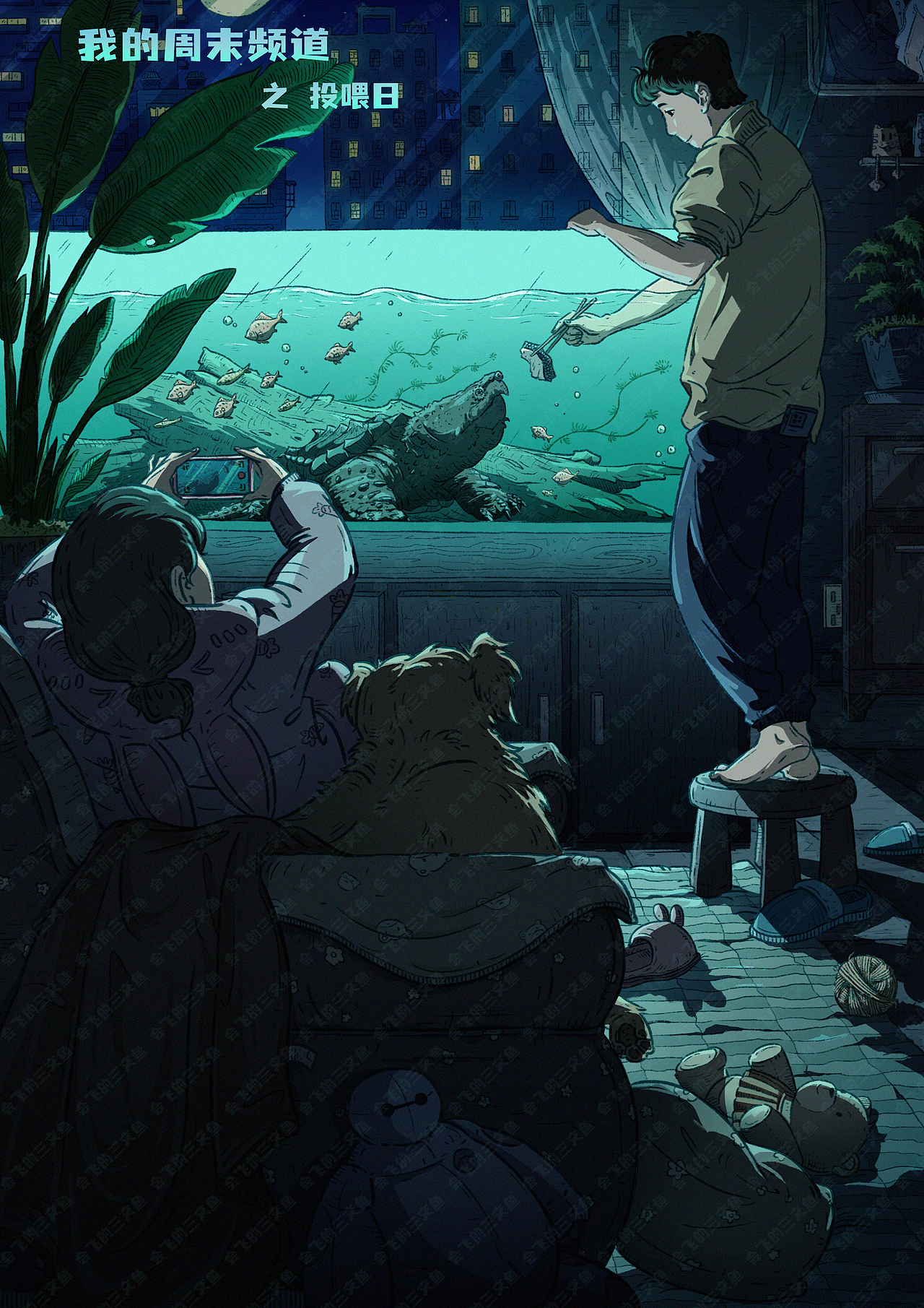 《我的周末频道》之 投喂日（图ZMzYzNzI0NDMy） - 商业插画 - 站酷设计师会飞的三文鱼原创素材 - 站酷ZCOOL