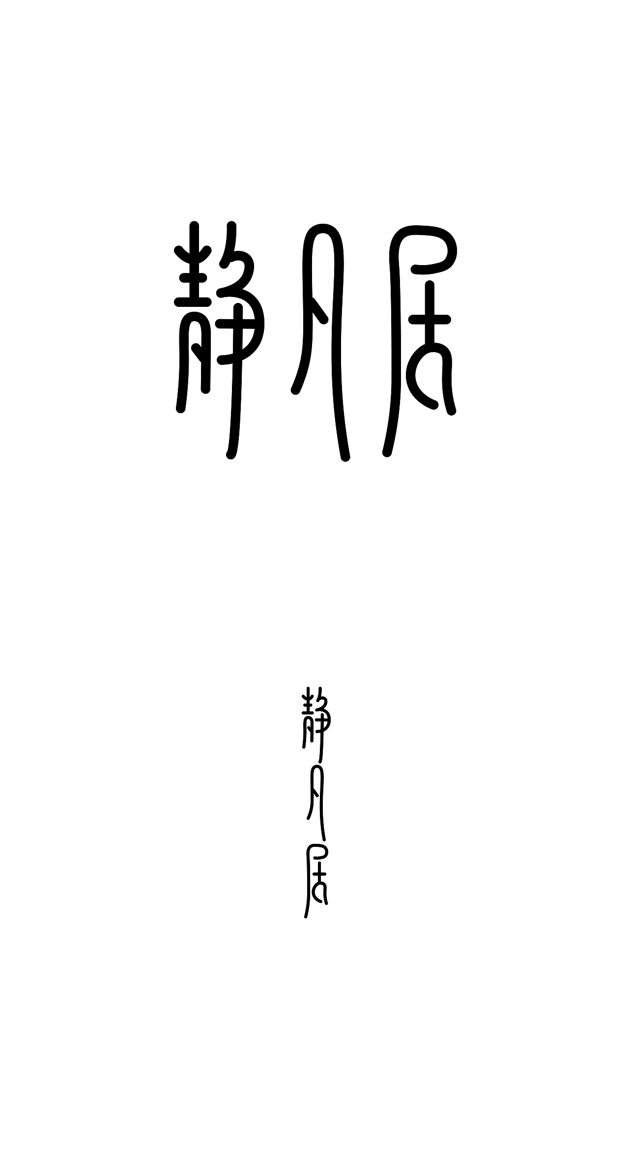 【第一天】字体临摹（图ZMzE4NjU4NDEy） - 字体/字形 - 站酷设计师小馬同學學學原创素材 - 站酷ZCOOL