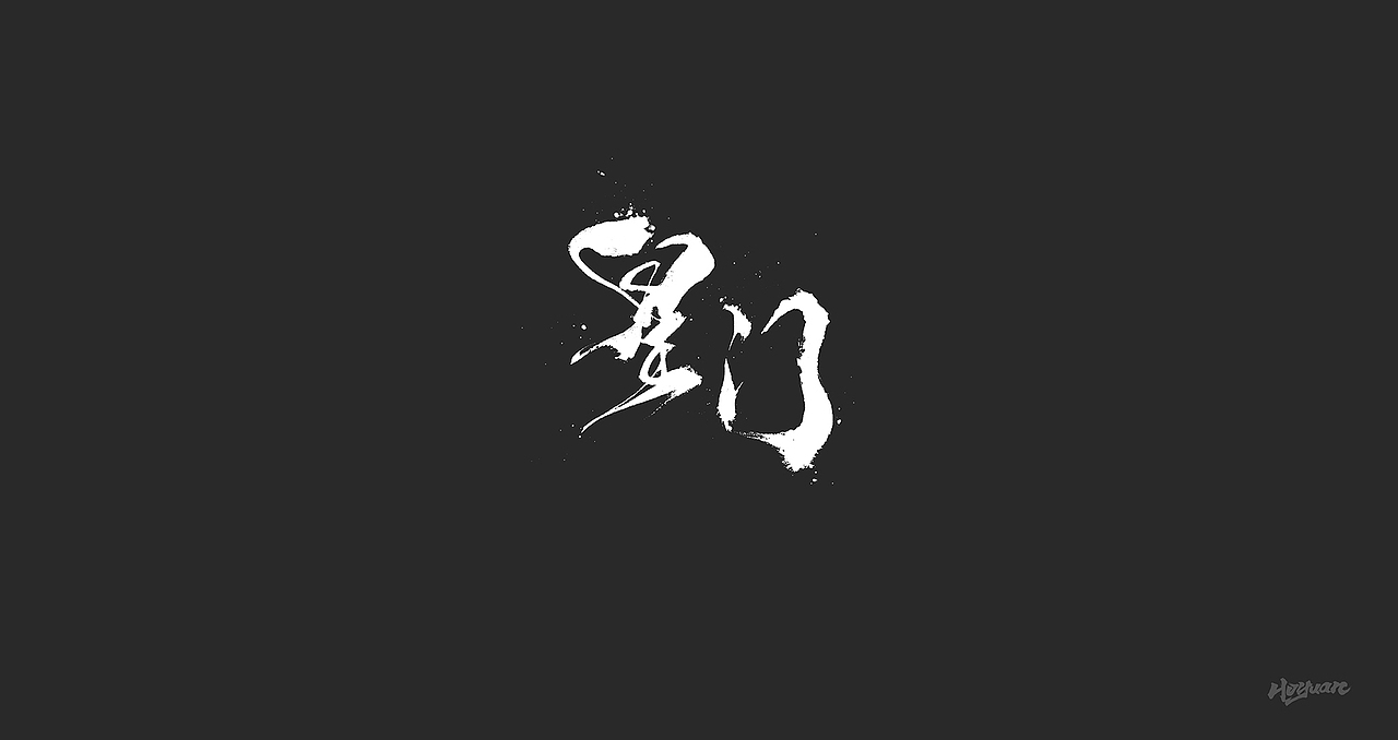 鸿远 | 一字一会 | 28