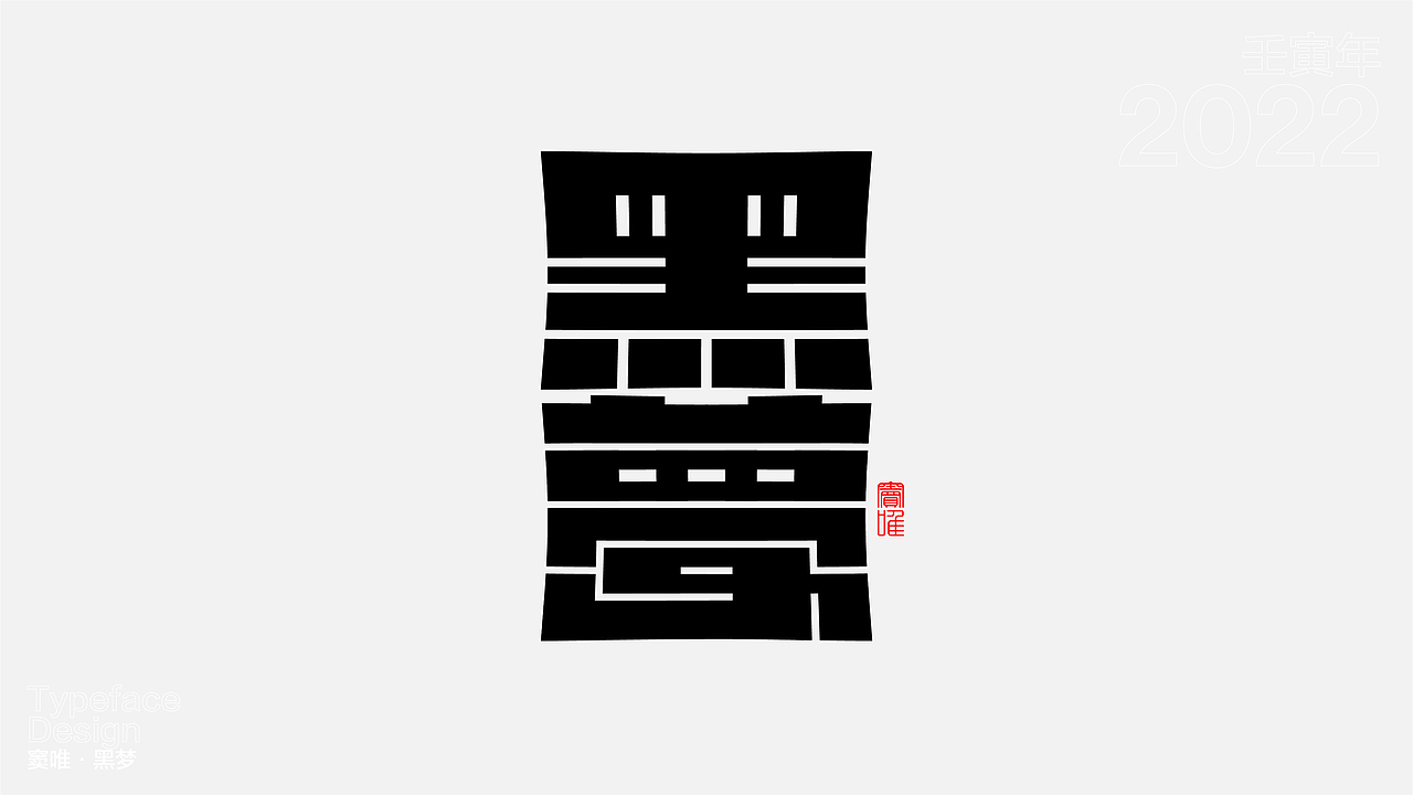 一日一字 63天63字   TYPEFACE DESIGN