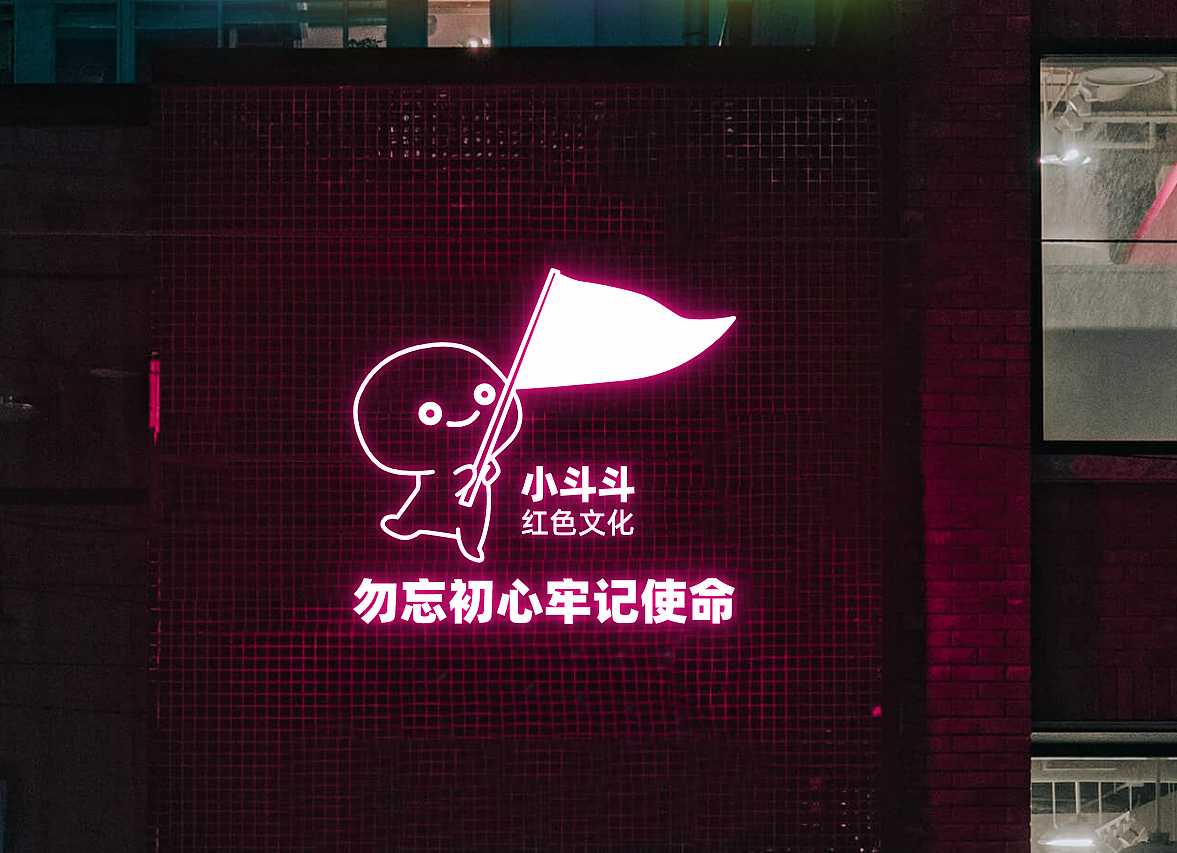 小斗斗红色文创