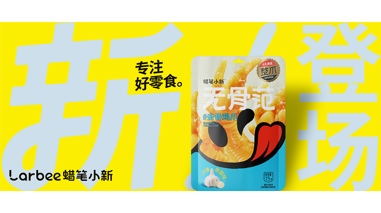蜡笔小新 无骨范 休闲零食 品牌升级包装设计