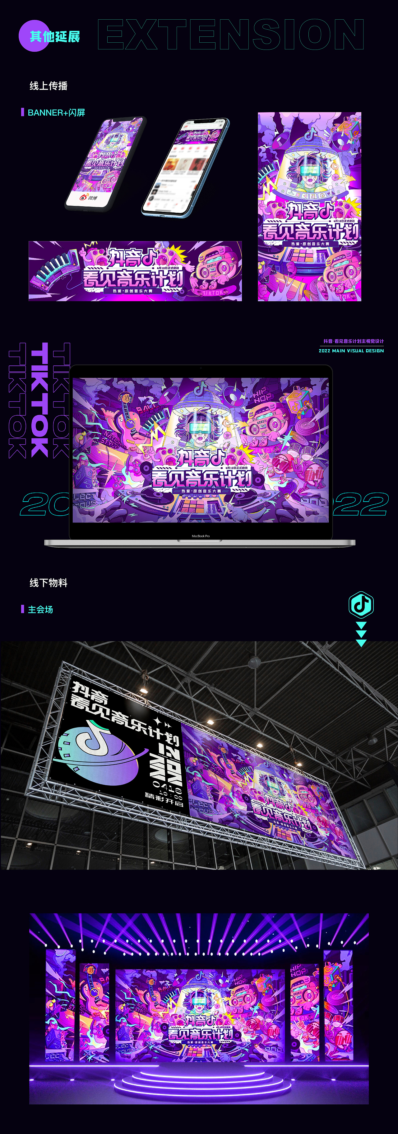 抖音·《看见音乐计划》主视觉插画设计