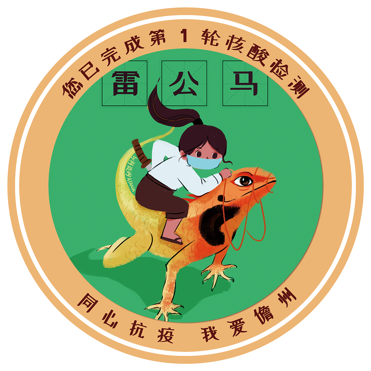 海南本地特色核酸贴纸一组(雷公马+谐音梗)